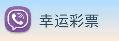 幸运彩票 Logo
